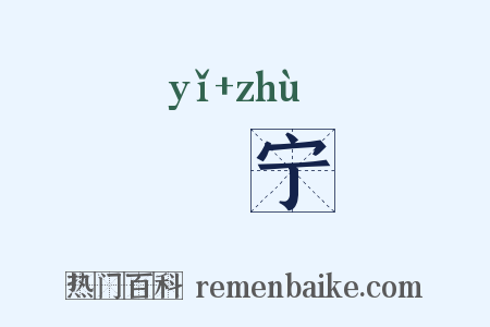 扆宁是什么意思的图片